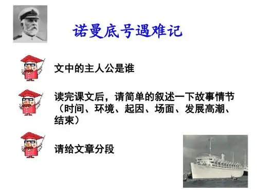 五年级语文“诺曼底”号遇难记5