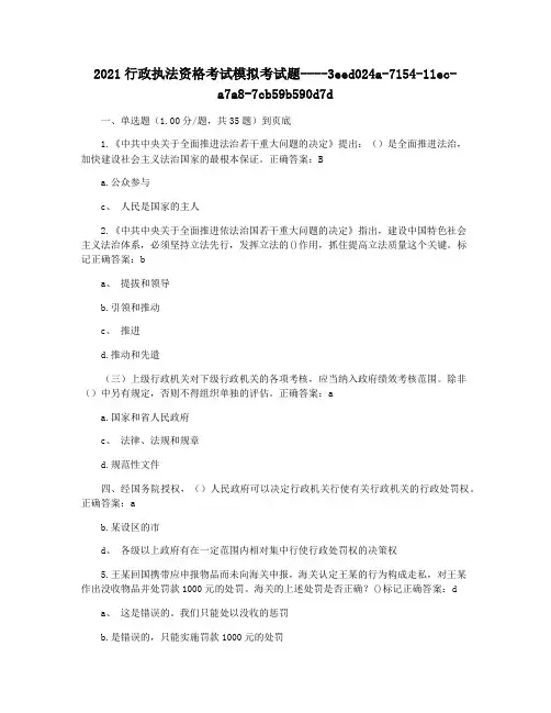 2021行政执法资格考试模拟考试题
