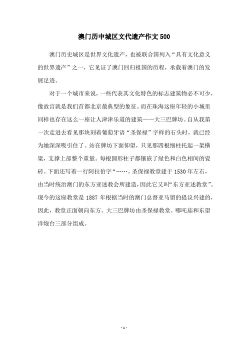 澳门历中城区文代遗产作文500