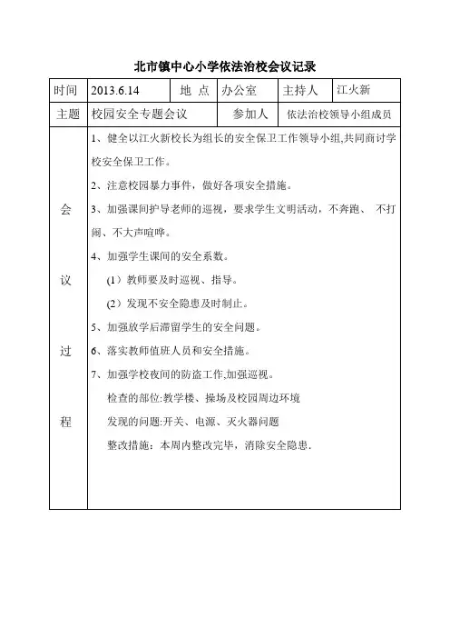依法治校会议记录-