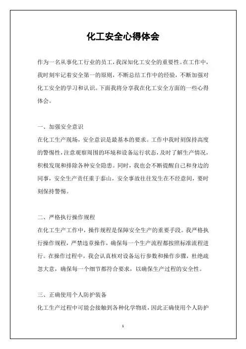 化工安全心得体会