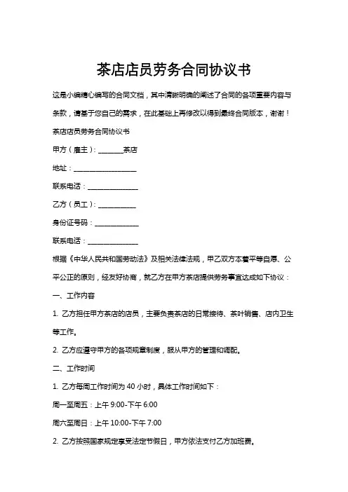 茶店店员劳务合同协议书