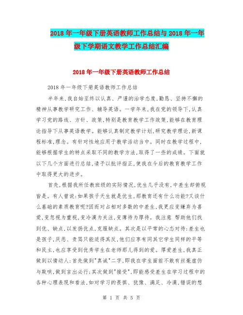 2018年一年级下册英语教师工作总结与2018年一年级下学期语文教学工作总结汇编.doc