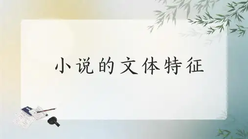 高考语文复习小说难点突破文体特征