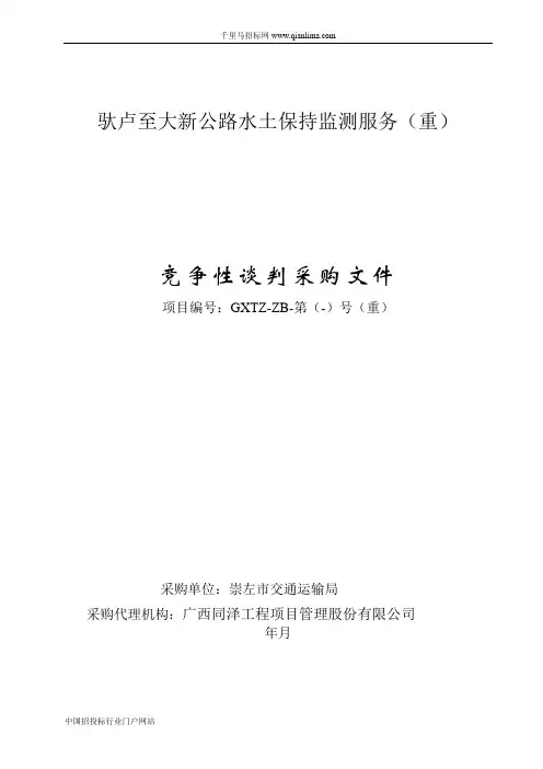 公路水土保持监测服务招投标书范本