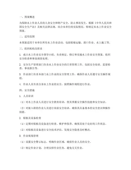 水上作业安全预案