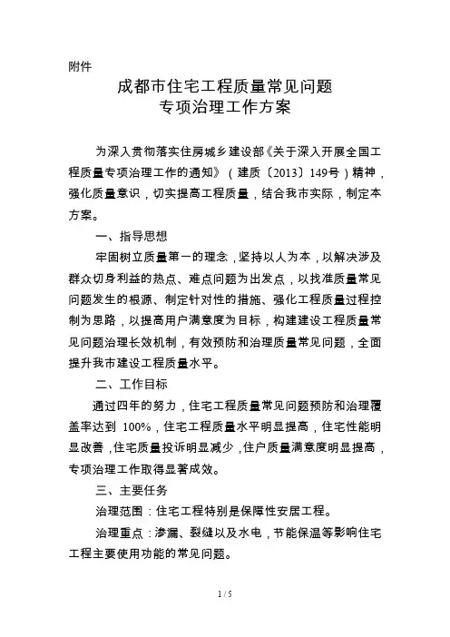 成都市住宅工程质量常见问题专项治理工作方案(附件)
