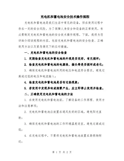 充电机和蓄电池安全技术操作规程