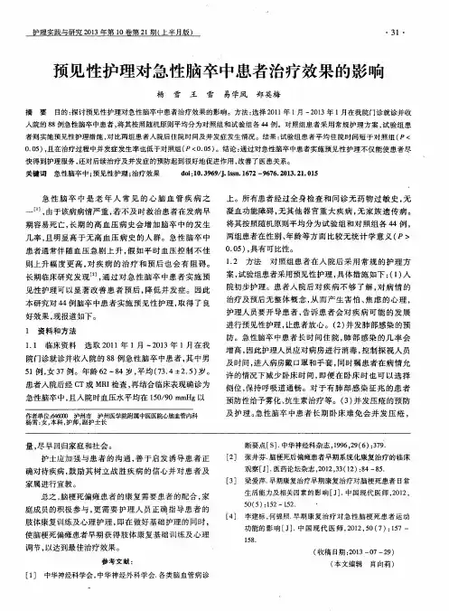 预见性护理对急性脑卒中患者治疗效果的影响