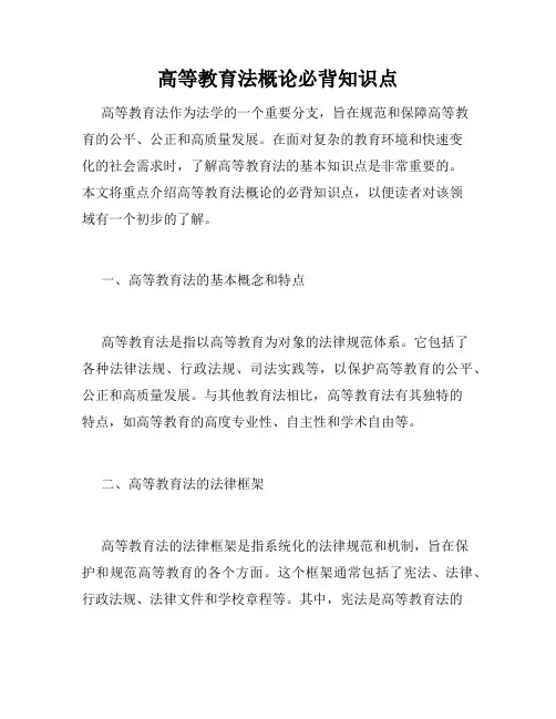 高等教育法概论必背知识点