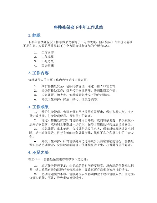 售楼处保安下半年工作总结