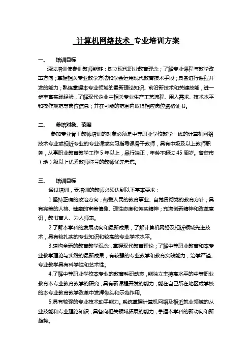 计算机网络技术专业培训方案