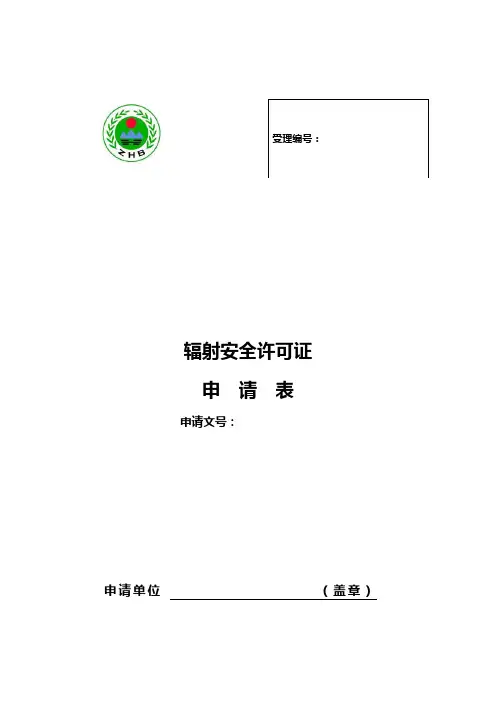 辐射安全许可证申请表99384