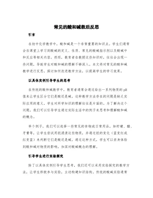 常见的酸和碱教后反思