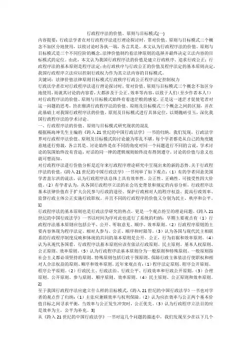 行政程序法的价值、原则与目标模式(一)