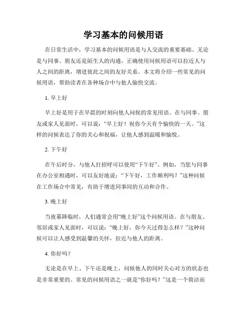学习基本的问候用语