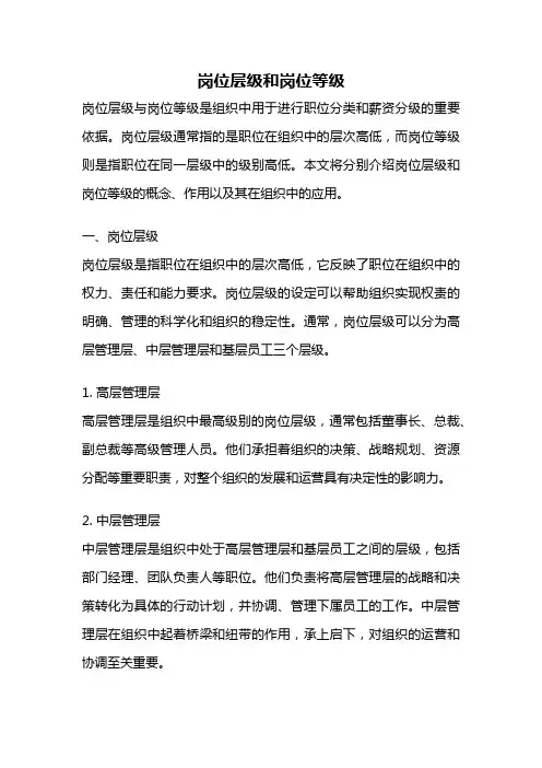 岗位层级和岗位等级