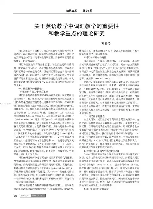 关于英语教学中词汇教学的重要性和教学重点的理论研究