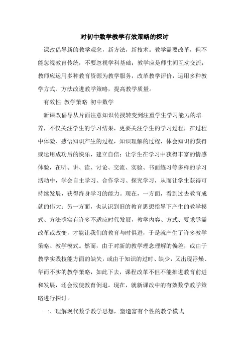 对初中数学教学有效策略[论文]