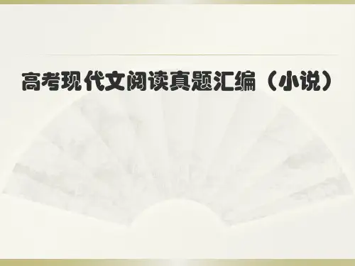 江苏高考现代文阅读真题汇编(小说)