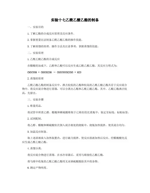 实验十七乙酰乙酸乙酯的制备