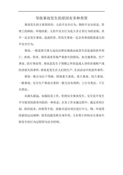 导致事故发生的原因有多种类型