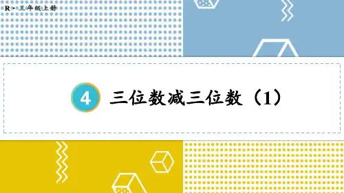 人教版小学数学三年级上册第四单元《减法》+解决问题+练习课教学课件