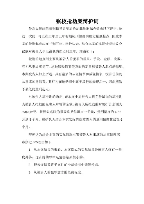 张校抢劫案辩护词