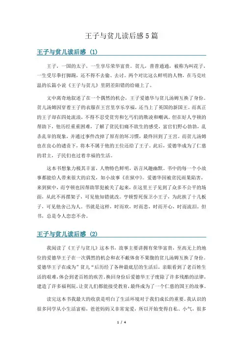 王子与贫儿读后感5篇