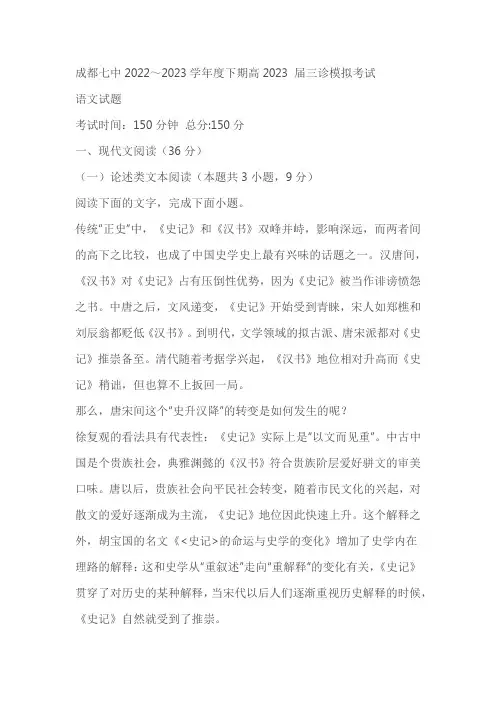 2023届四川省成都七中高三三模语文试题(含解析)