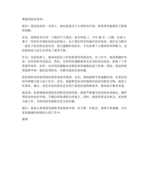 医院职工个人周转房申请书