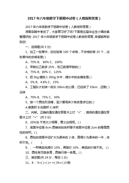 2017年六年级数学下册期中试卷（人教版附答案）