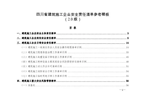 建筑施工企业安全责任清单(2.0版)参考模板