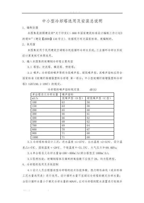 02S106中小型冷却塔选用及安装总说明