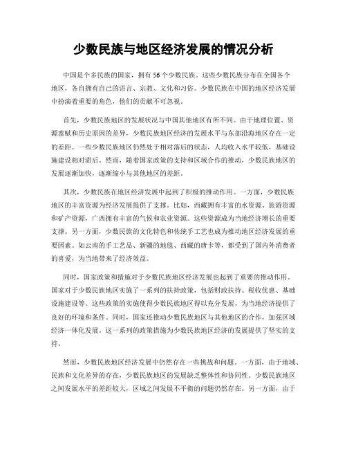 少数民族与地区经济发展的情况分析