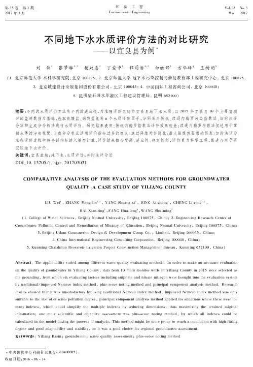 不同地下水水质评价方法的对比研究