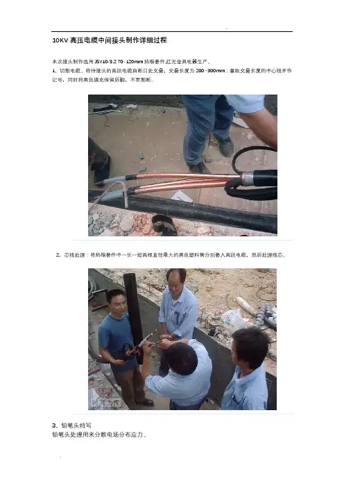 10KV热缩高压电缆中间接头制作过程