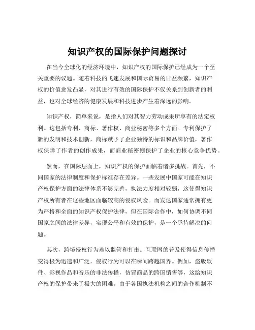 知识产权的国际保护问题探讨
