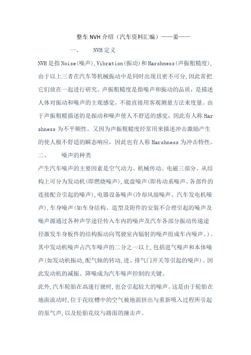 整车NVH介绍(汽车资料汇编)
