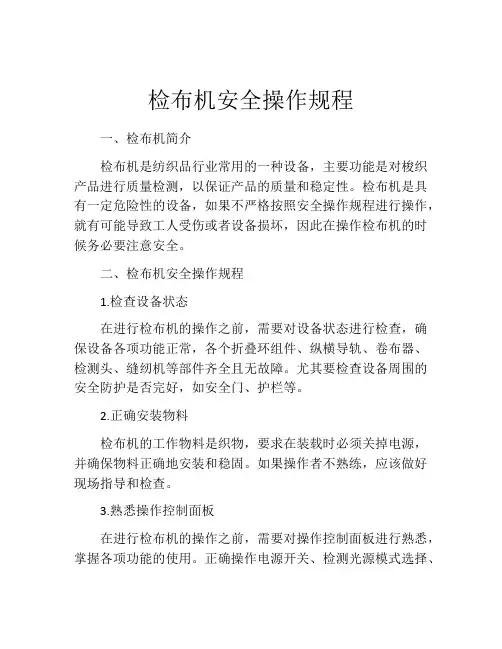 检布机安全操作规程