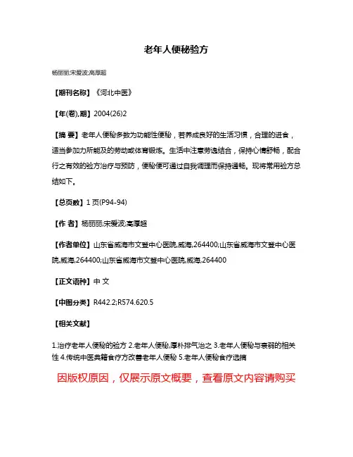 老年人便秘验方