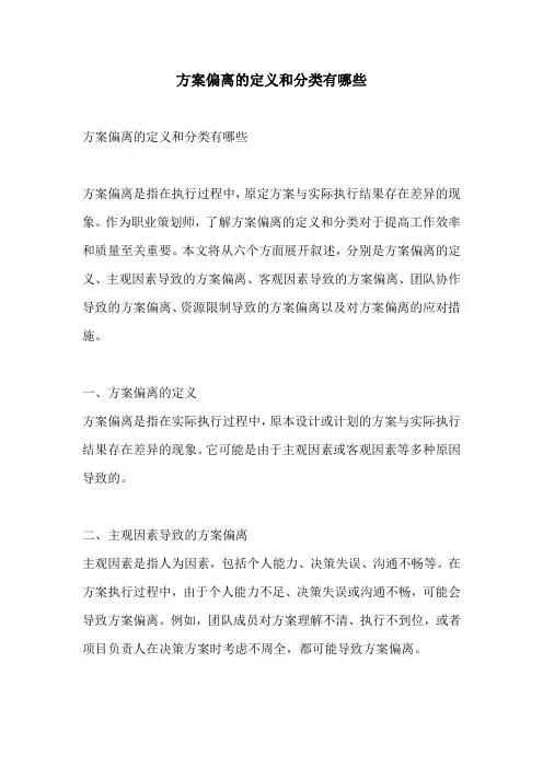 方案偏离的定义和分类有哪些