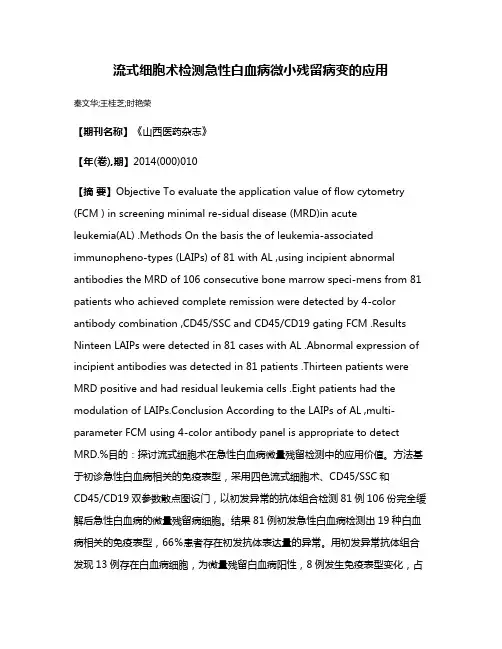 流式细胞术检测急性白血病微小残留病变的应用