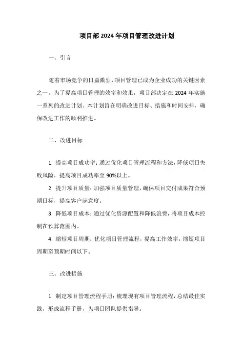 项目部2024年项目管理改进计划