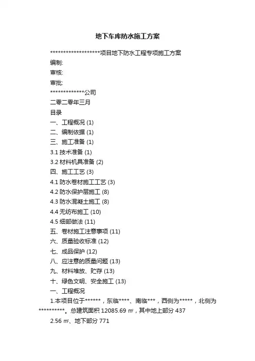地下车库防水施工方案