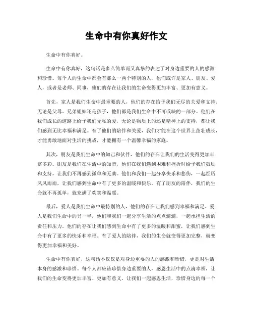 生命中有你真好作文