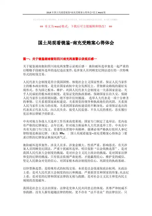 2019年国土局观看镜鉴-南充受贿案心得体会-范文word版 (5页)