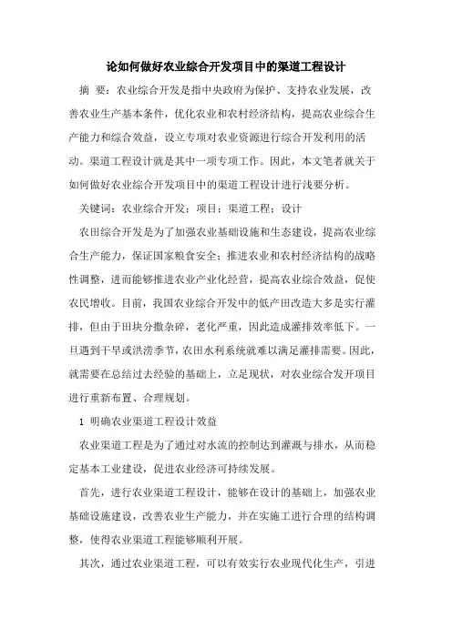 论如何做好农业综合开发项目中的渠道工程设计