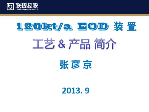 EOD工艺和产品简介