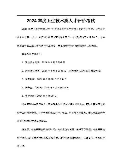2024年度卫生技术类人才评价考试